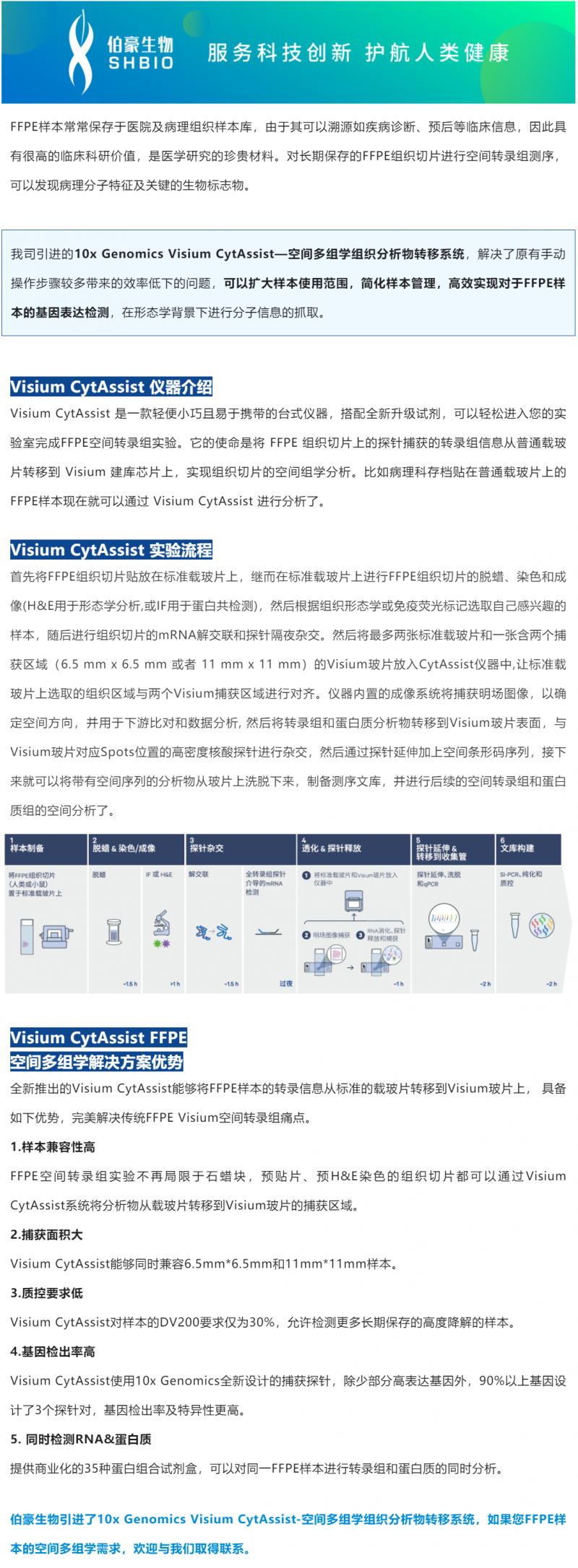 FFPE 空间多组学高效解决方案—10× Genomics Visium CytAssist