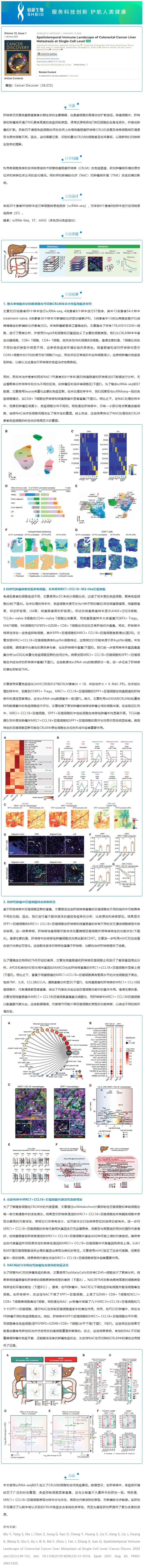 2023-02-07- 文献解读 | 单细胞水平结直肠癌肝转移的时空免疫图谱