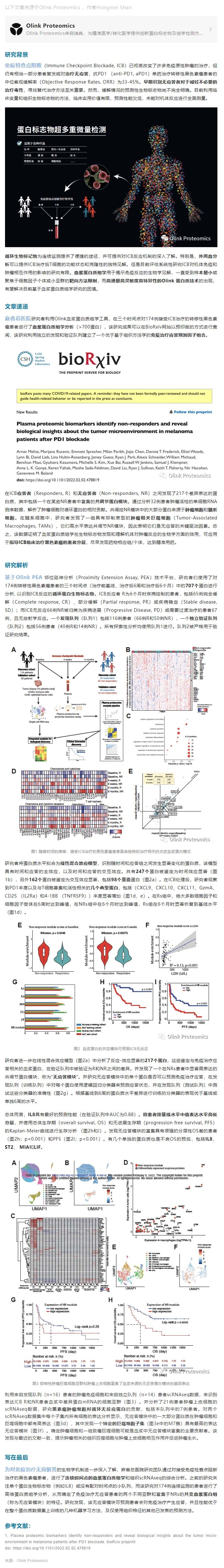 2023-02-08- 典型案例 | 麻省总医院采用 Olink 蛋白组学对 ICB 治疗黑色素瘤进行综合分析