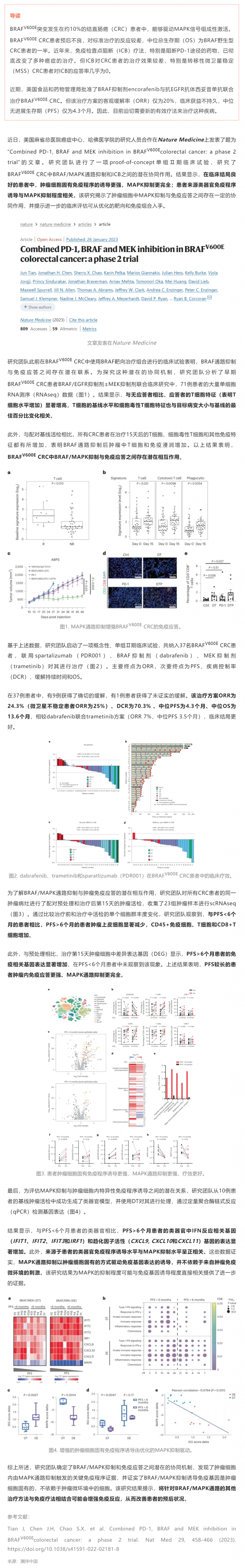 2023-03-01 PD-1、BRAF 和 MEK 联合抑制 BRAF V600E 结直肠癌Ⅱ期试验成果发布：免疫 + 靶向疗法可显著副本
