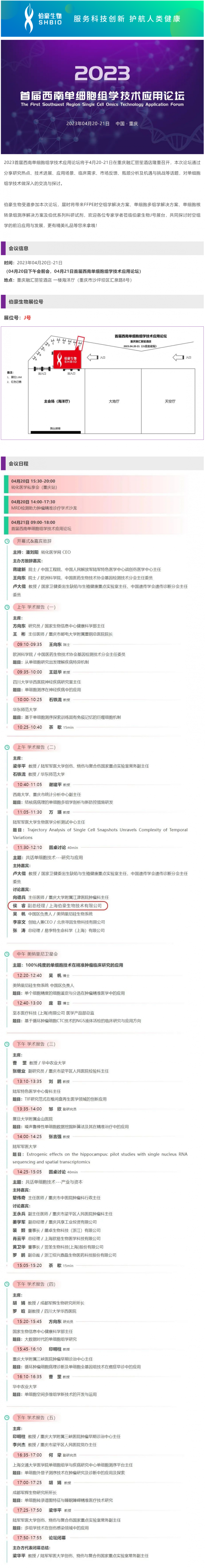 会议邀请_伯豪生物诚邀您参加 2023 首届西南单细胞组学技术应用论坛
