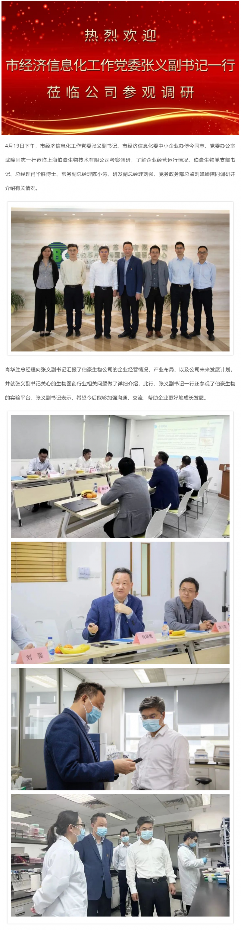 上海市经济信息化工作党委张义副书记调研伯豪生物