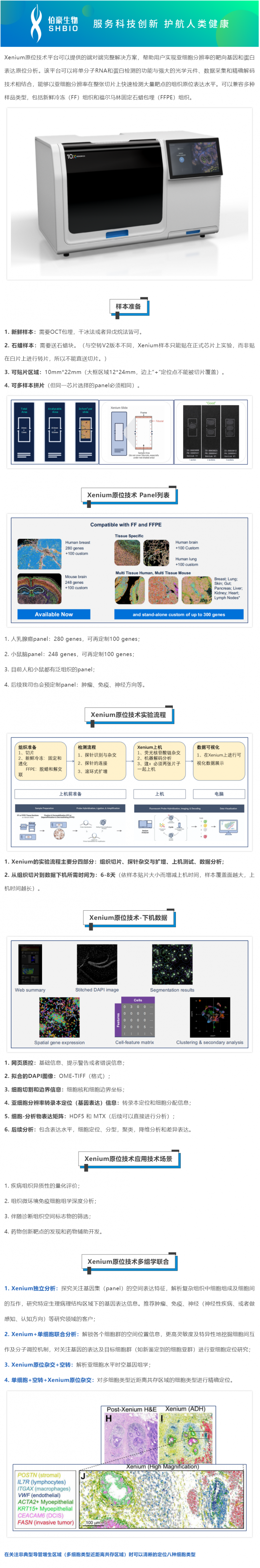 2023-07-20  Xenium 亚细胞空间原位分析技术 - 样本制备及应用方向