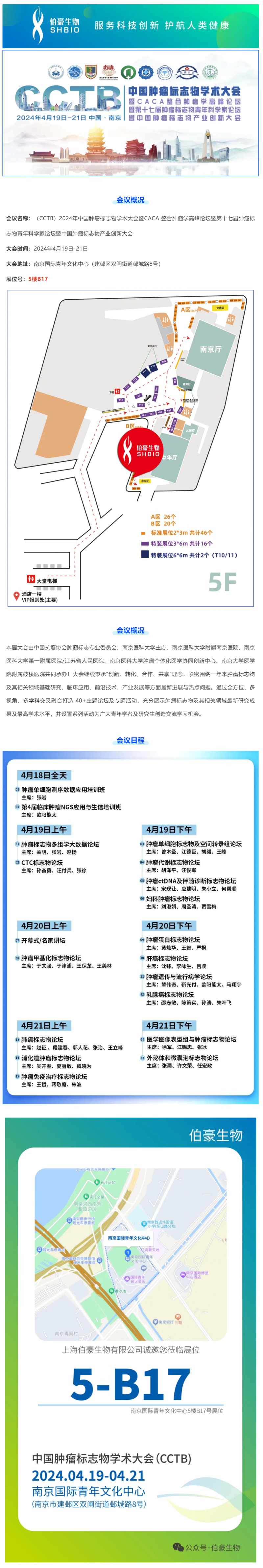 伯豪生物 | 诚邀您参加 CCTB 2024 中国肿瘤标志物学术大会（南京）