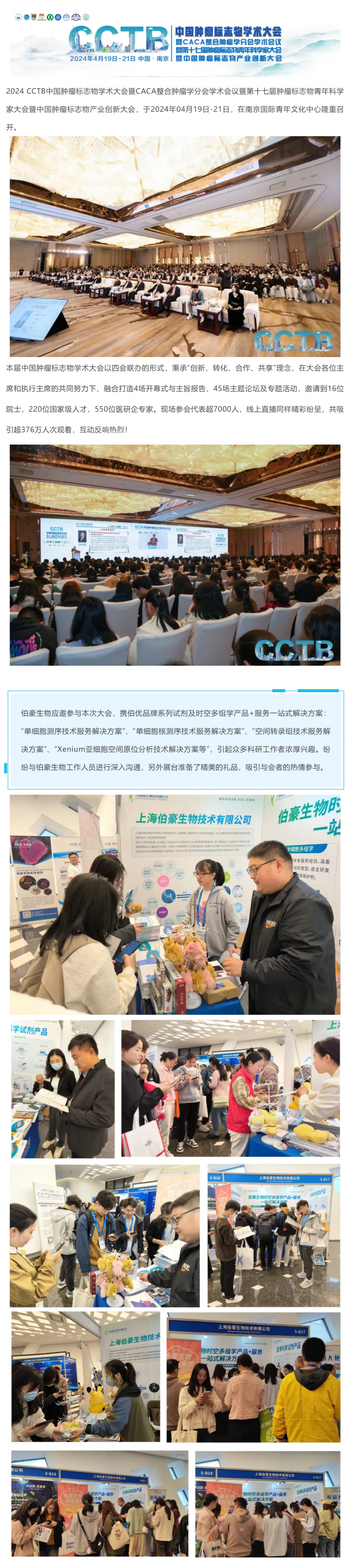精彩回顾 | 伯豪生物应邀参展 2024 CCTB 中国肿瘤标志物学术大会