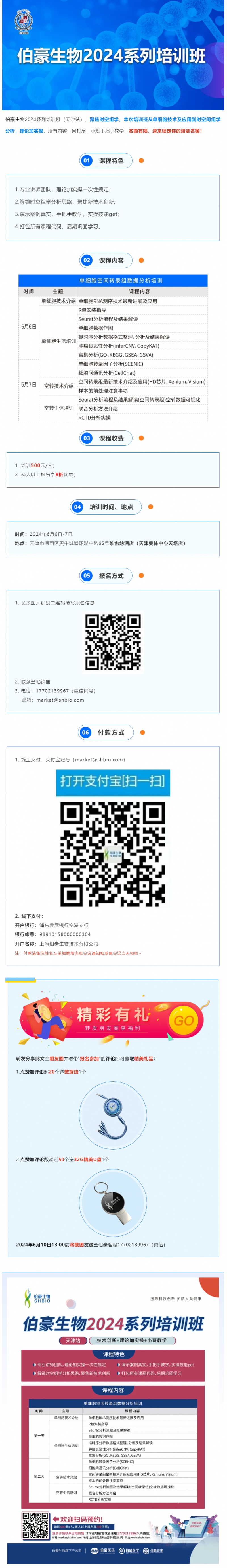 528 伯豪生物 2024 系列培训班（天津站）火热报名中