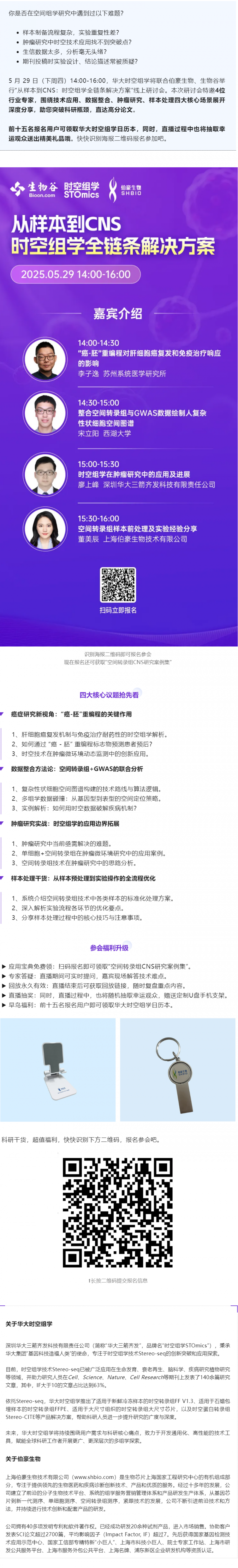 Nature 作者等专家齐聚，空间组学全链条解决方案研讨会邀您参与！