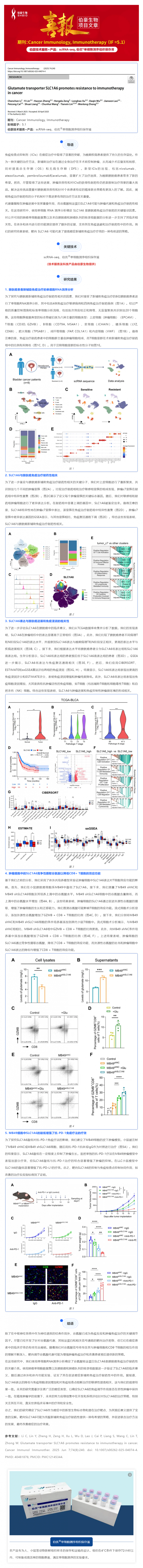 单细胞项目文章 | 谷氨酸转运蛋白 SLC1A6 促进癌症对免疫治疗的耐药性