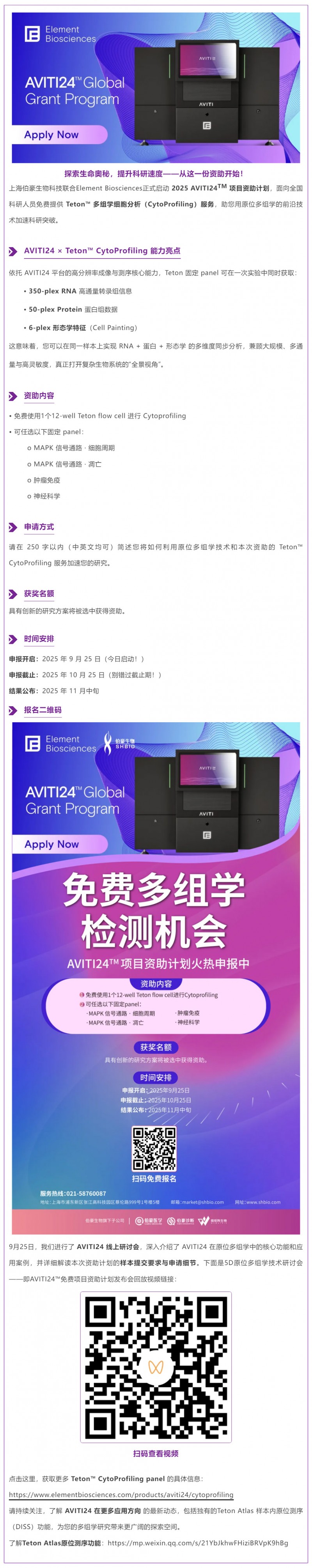 免费多组学检测机会！AVITI24TM 项目资助计划火热申报中