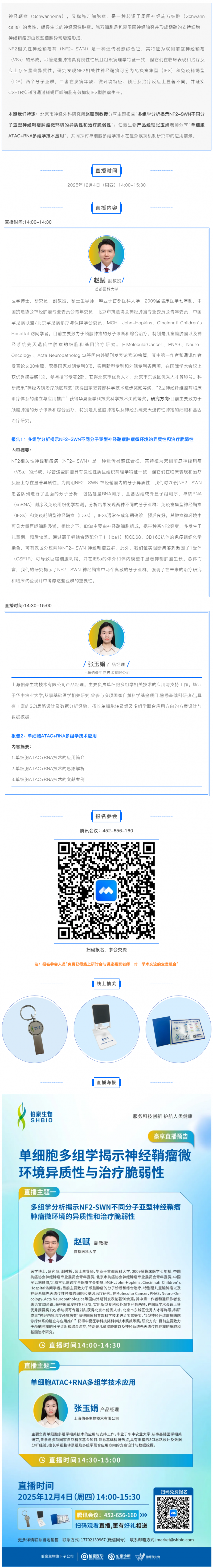 豪享直播 | 单细胞多组学揭示神经鞘瘤微环境异质性与治疗脆弱性