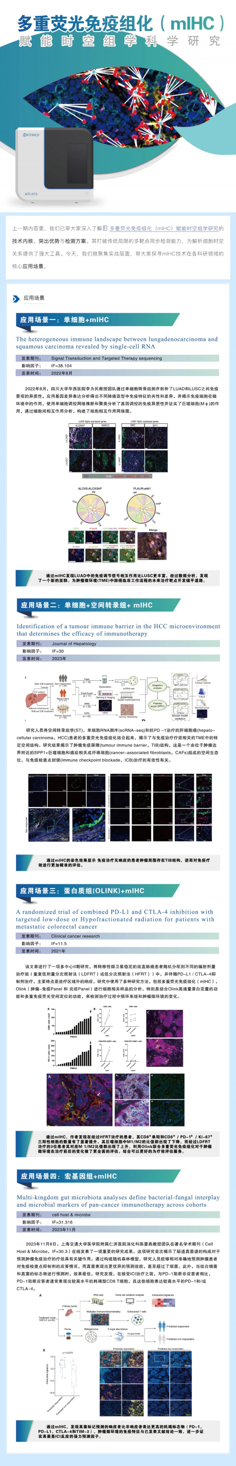 多重荧光免疫组化（mIHC) 赋能时空组学科学研究核心应用场景