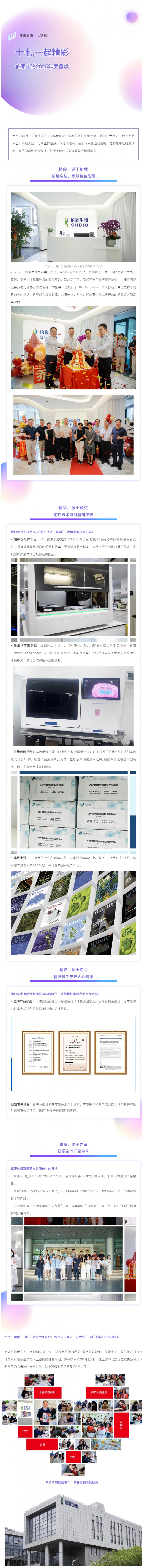 十七，一起精彩 | 伯豪生物 2025 年度盘点