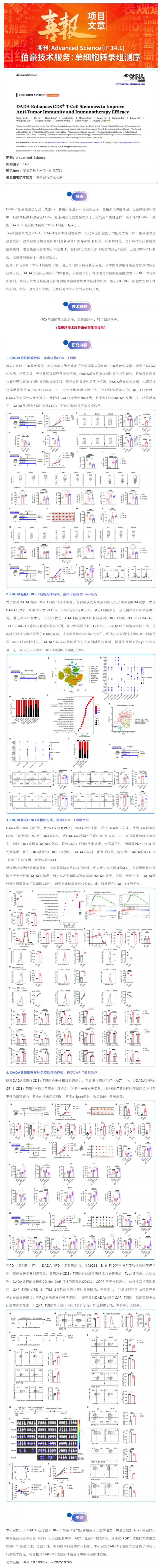单细胞项目文章 _ DADA 增强 CD8+ T 细胞干性以提高抗肿瘤免疫和免疫治疗疗效
