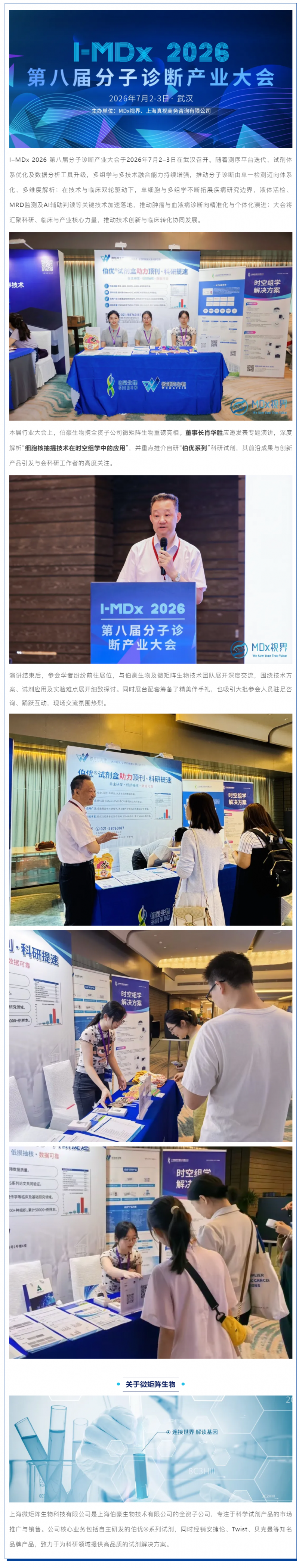 精彩回顾 _ 伯豪生物 & 微矩阵生物亮相 I -MDx 2026 第八届分子诊断产业大会圆满落幕