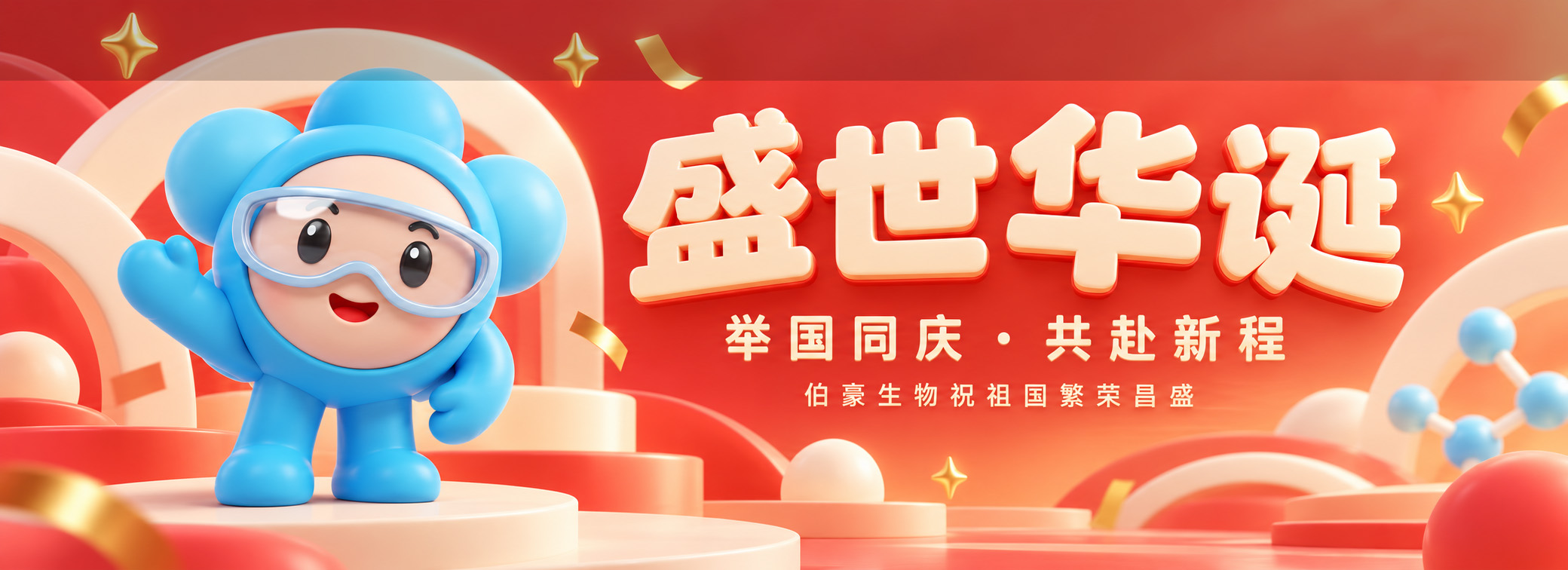 盛世华诞