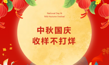 通知：中秋国庆•收样不打烊 | 伯豪生物 2026 双节放假及收样安排