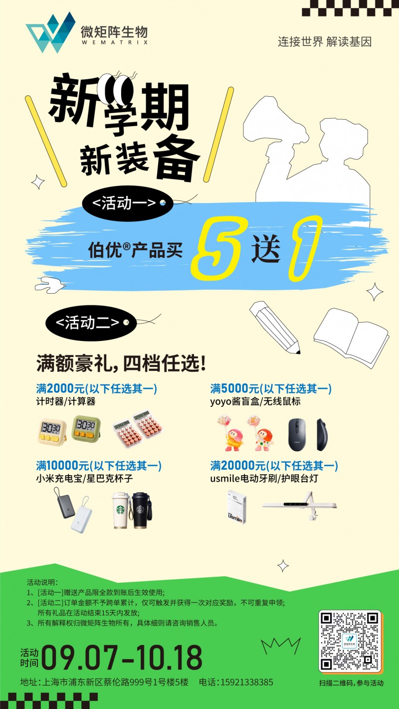 新学期、新装备-伯优®产品特惠购